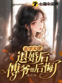 玄学大佬退婚后,傅爷他后悔了