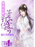 倾世红颜：董鄂妃传奇