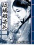 琉璃般若花