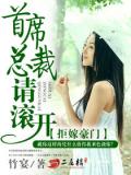 拒嫁豪门:首席总裁请滚开