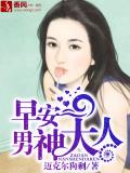 早安,男神大人!