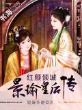 红颜倾城:景瑜皇后传