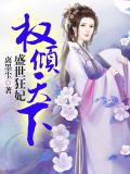 盛世狂妃:权倾天下