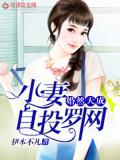 婚然天成:小妻自投罗网