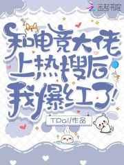 和电竞大佬上热搜后,我爆红了