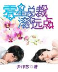 霉星总裁滚远点