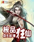 极品狂仙(梁天成)