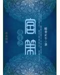 重生之宫策