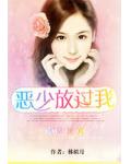 致命游戏:恶少放过我