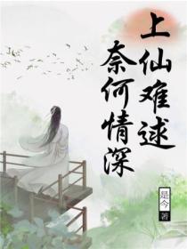 上仙难逑,奈何情深