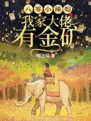 八零小辣媳:我家大佬有金矿