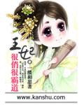 王妃很俏很霸道