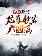 武侠:开局龙象般若大圆满