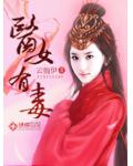 医女有毒