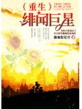 绯闻巨星