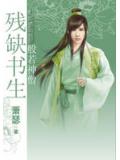 残缺书生系列:般若神僧