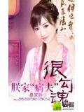 朕家"病夫"很勾魂