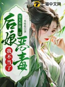 宠夫养崽,这恶毒后娘我不当了