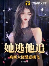她逃他追,病娇大佬醋意横飞