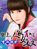 嗜血狼君:皇上,人家不是女奴