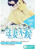 过妻不候