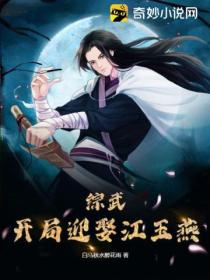 综武:开局迎娶江玉燕