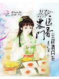 农门医香:皇叔请自重