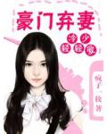 冷少轻轻爱:豪门弃妻