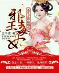 重生之铁血嫡女:邪王毒妃