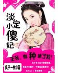 淡定小傻妃:王爷,有种就休我