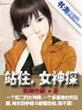 站住,女神探
