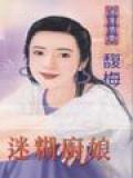 迷糊厨娘