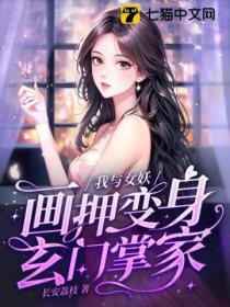 我与女妖画押,变身玄门掌家