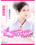 名门惊梦:迷路的灰姑娘