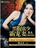 腹黑席少霸宠妻