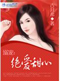 溺宠:绝爱甜心
