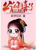 倾城太监:公公有喜了