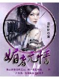 杀手也穿越系列之媚者无情