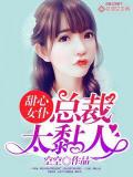 甜心女仆:总裁太黏人