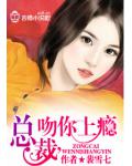 总裁，吻你上瘾