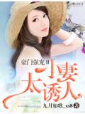 豪门强宠ⅱ,小妻太诱人