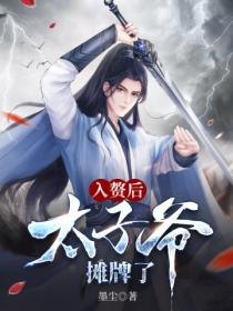 入赘后,太子爷摊牌了