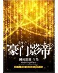 重生之豪门影帝