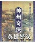 神州奇侠