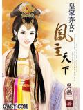 皇家弃女:凤主天下