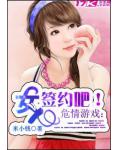 危情游戏:女人,签约吧!