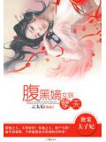 独宠太子妃:腹黑嫡女妖孽夫