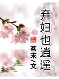 弃妇也逍遥