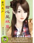 豪门恶少:甜心是妖孽