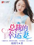 总裁的幸运妻